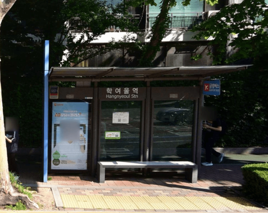 ✈️ 학여울역