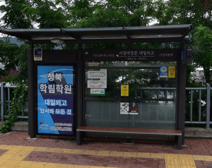 서경대정문앞