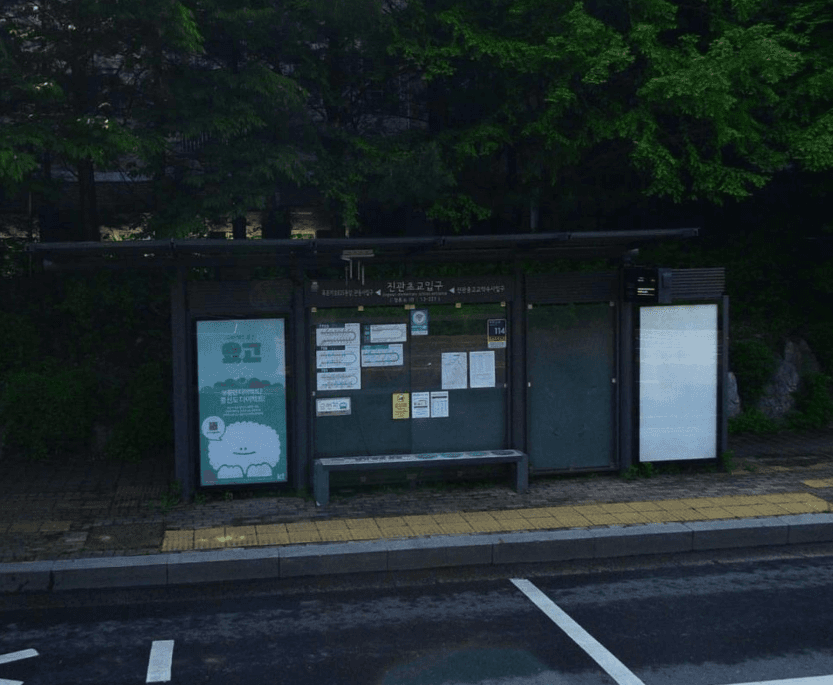 진관초교입구