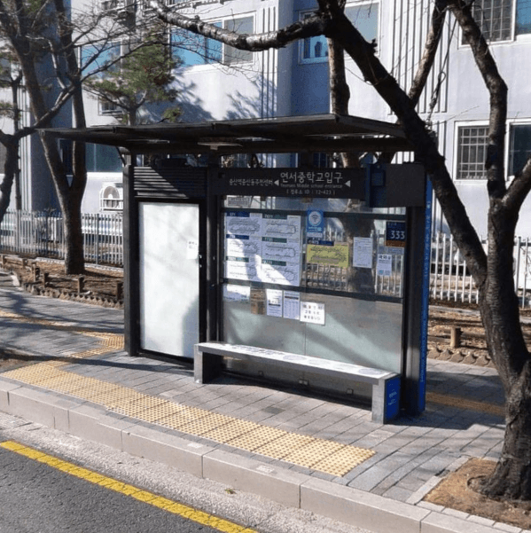 연서중학교입구