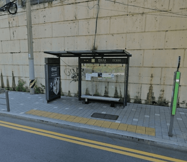 반포고교