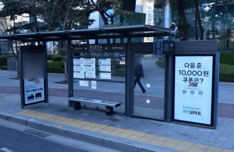 잠실중학교