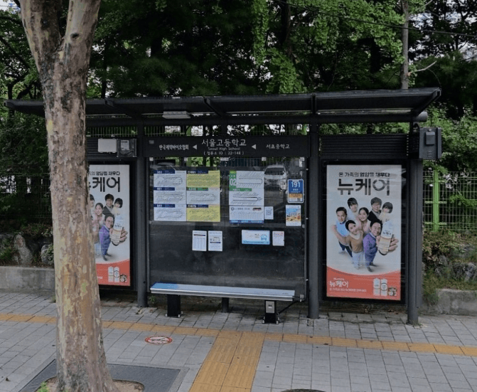 서울고등학교