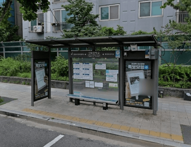 신화중학교