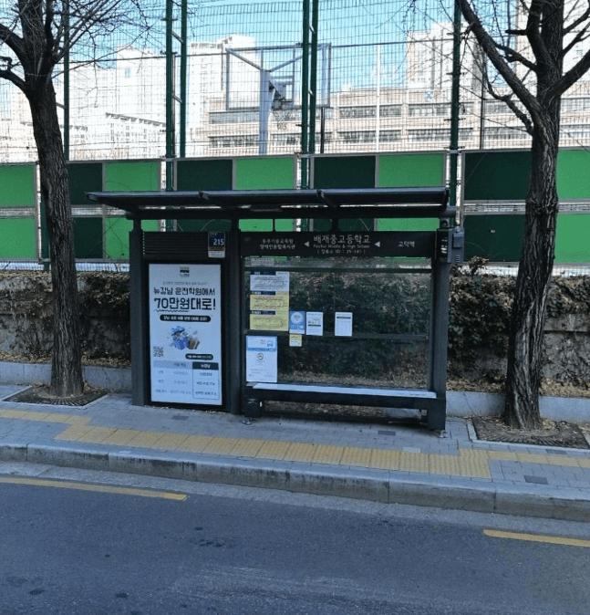 배재중고등학교