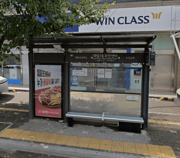 대림3동주민센터