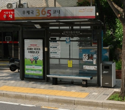 상계10동우체국 상계10동우체국 옥외광고 사진