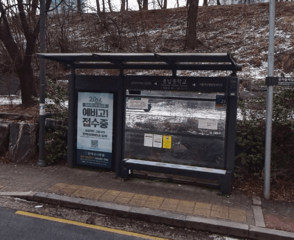 풍납중학교