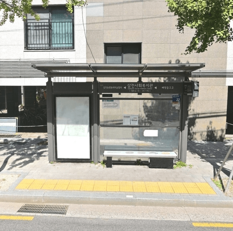 삼전사회복지관