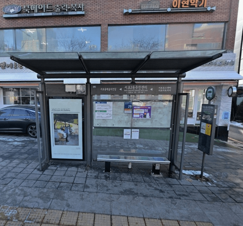 서초3동주민센터
