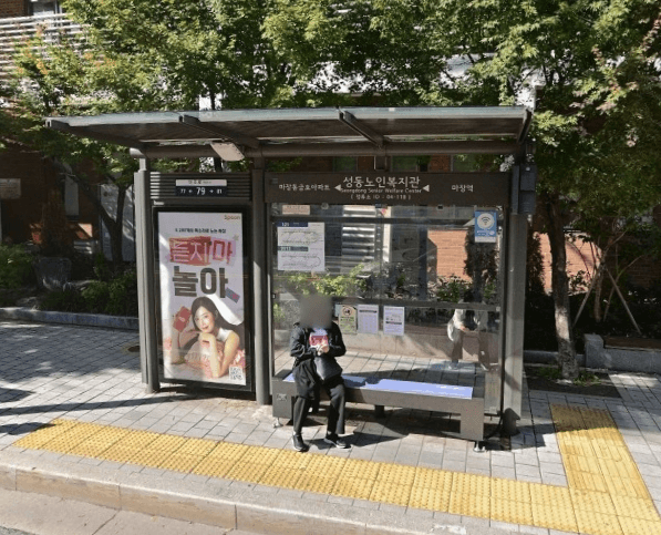 성동노인복지관 성동노인복지관 옥외광고 사진