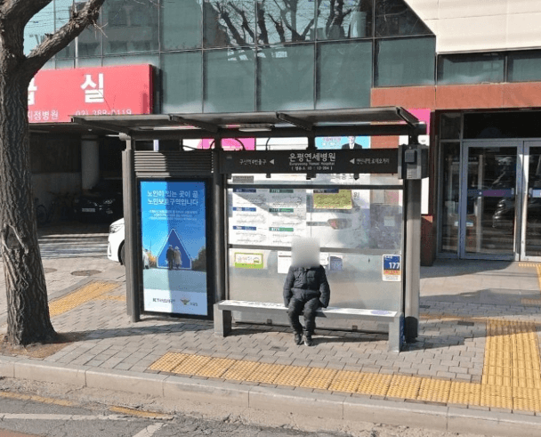 은평연세병원