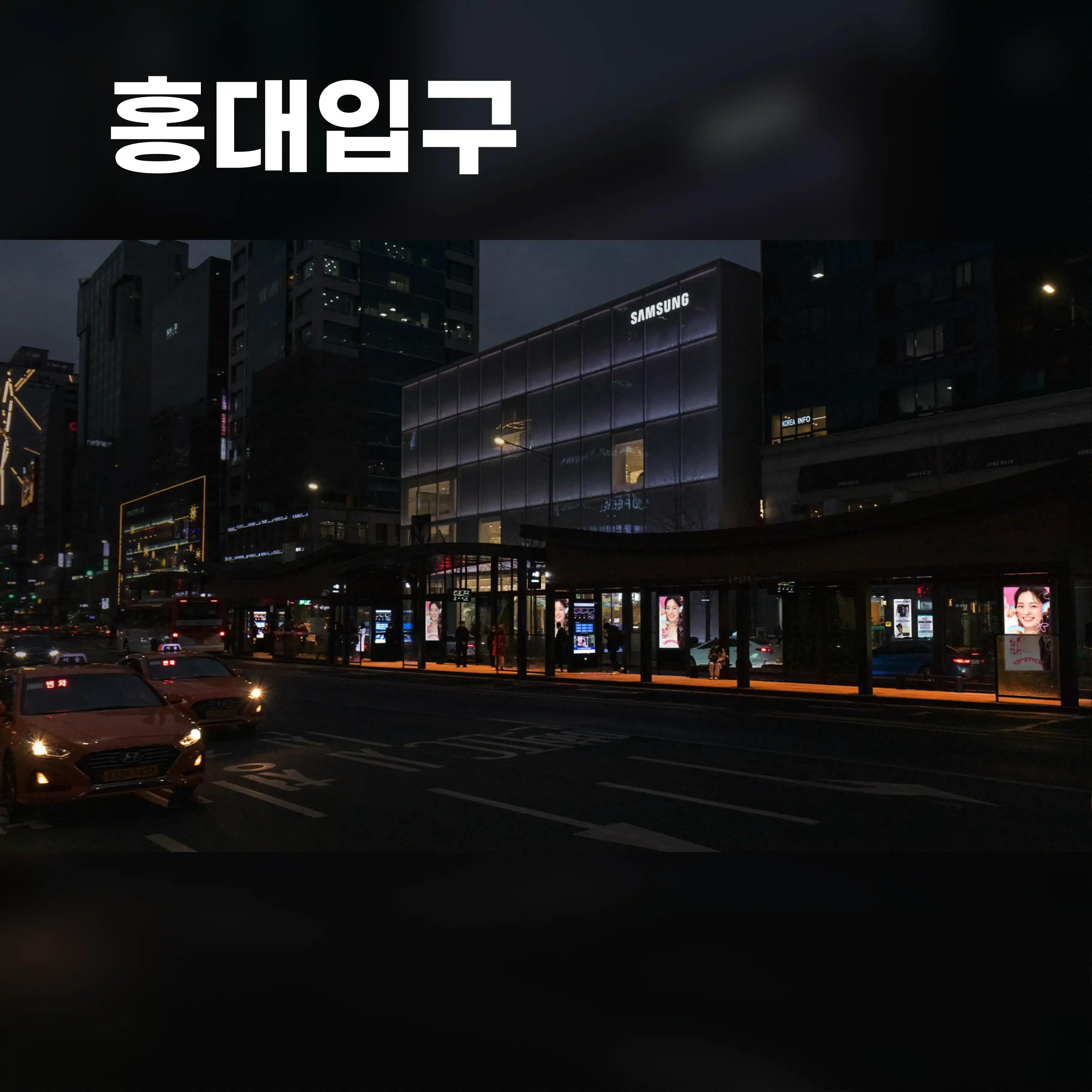 🚌홍대입구역 스마트 쉘터 홍대입구역 스마트쉘터 옥외광고 사진