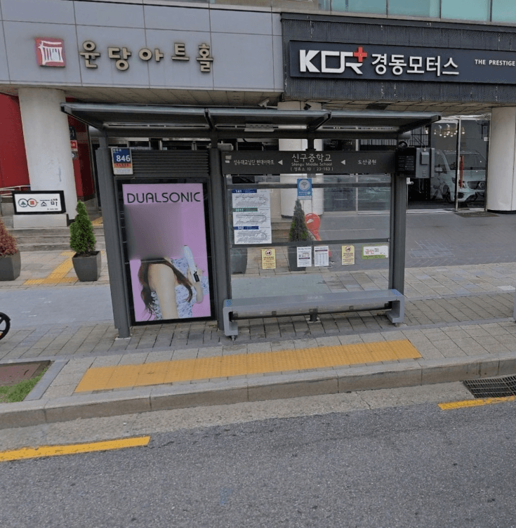 신구중학교 신구중학교 정류장 옥외광고 사진