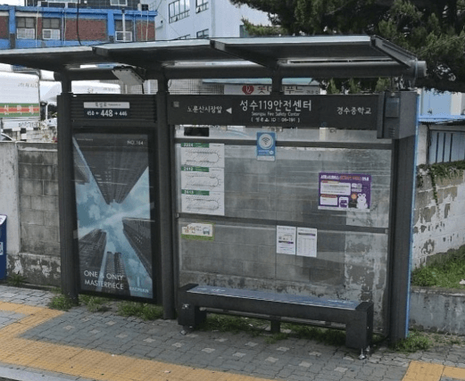 성수119안전센터 성수119안전센터 옥외광고 사진